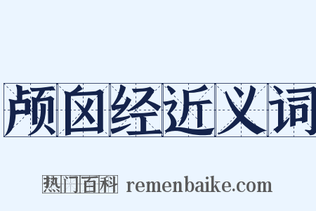 颅囟经近义词是什么意思的图片